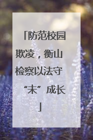 防范校园欺凌，衡山检察以法守“未”成长