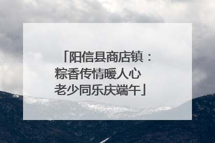 阳信县商店镇：粽香传情暖人心 老少同乐庆端午