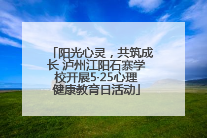 阳光心灵，共筑成长 泸州江阳石寨学校开展5·25心理健康教育日活动