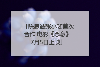 陈思诚张小斐首次合作 电影《恶意》7月5日上映