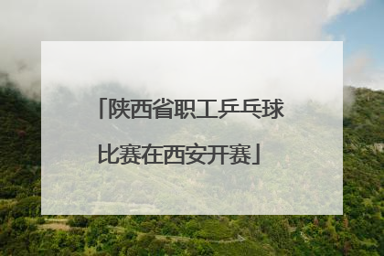 陕西省职工乒乓球比赛在西安开赛