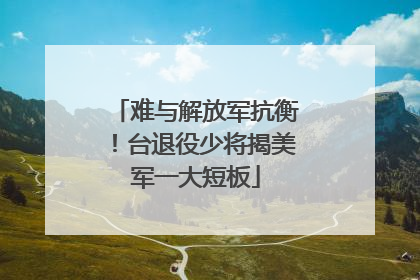 难与解放军抗衡！台退役少将揭美军一大短板