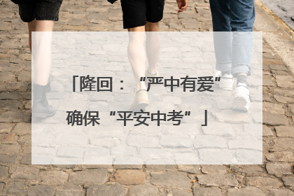 隆回：“严中有爱”确保“平安中考”