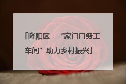 隆阳区：“家门口务工车间”助力乡村振兴