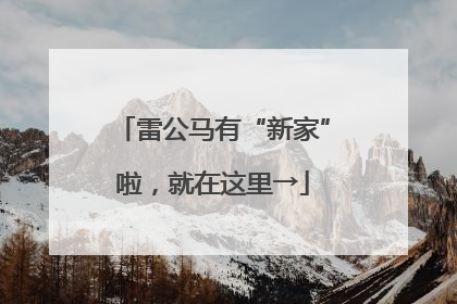 雷公马有“新家”啦，就在这里→
