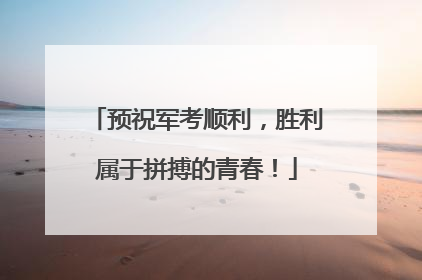 预祝军考顺利，胜利属于拼搏的青春！