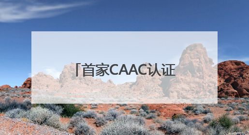 首家CAAC认证无人机培训机构落户张家界 低空经济人才培养再添新翼