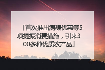 首次推出满额优惠等5项提振消费措施，引来300多种优质农产品