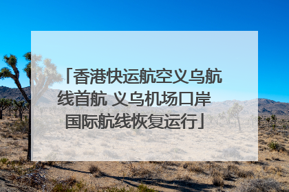 香港快运航空义乌航线首航 义乌机场口岸国际航线恢复运行