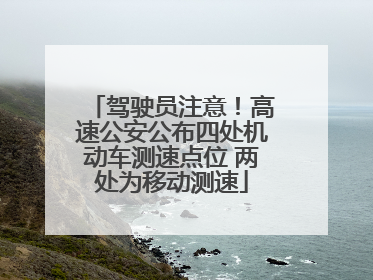 驾驶员注意！高速公安公布四处机动车测速点位 两处为移动测速