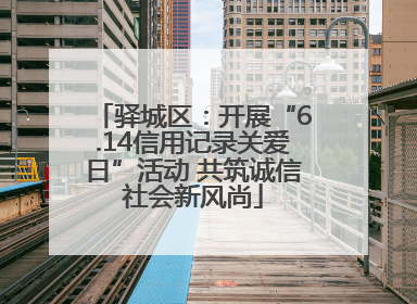 驿城区：开展“6.14信用记录关爱日”活动 共筑诚信社会新风尚