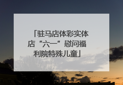 驻马店体彩实体店“六一”慰问福利院特殊儿童