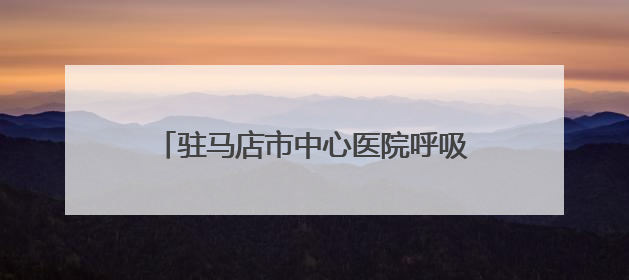 驻马店市中心医院呼吸与危重症医学科走出特色鲜明的学科建设之路