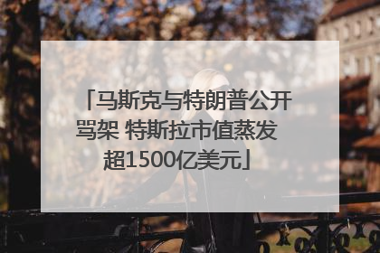 马斯克与特朗普公开骂架 特斯拉市值蒸发超1500亿美元