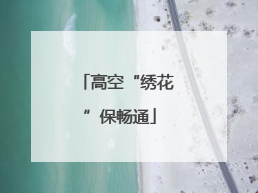 高空“绣花”保畅通