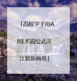 高校学子用AI技术描绘武汉江夏新画卷