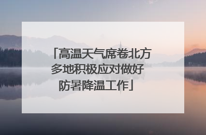 高温天气席卷北方 多地积极应对做好防暑降温工作