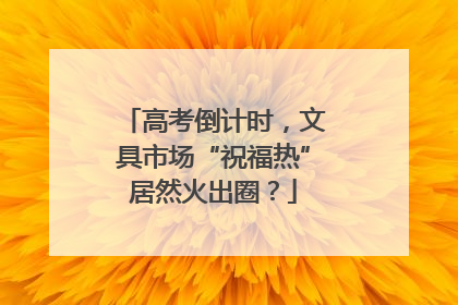 高考倒计时，文具市场“祝福热”居然火出圈？