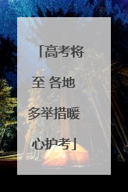 高考将至 各地多举措暖心护考