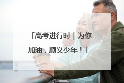 高考进行时｜为你加油，顺义少年！