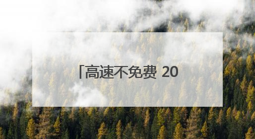 高速不免费 2025年端午假期交通预测报告出炉