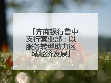 齐商银行鲁中支行营业部：以服务转型助力区域经济发展