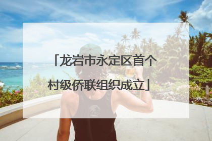 龙岩市永定区首个村级侨联组织成立