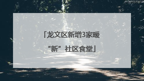 龙文区新增3家暖“新”社区食堂