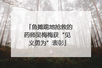 鱼摊跪地抢救的药师吴梅梅获“见义勇为”表彰