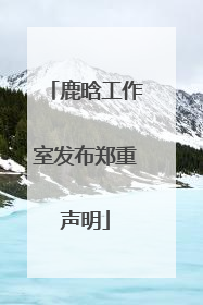 鹿晗工作室发布郑重声明