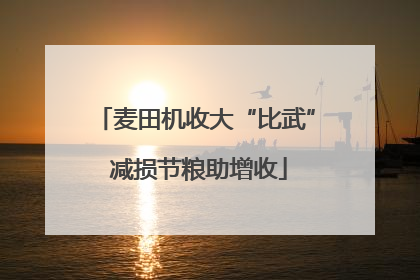 麦田机收大“比武” 减损节粮助增收