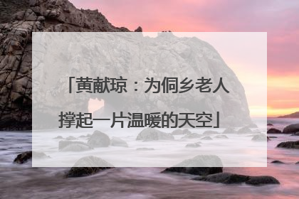 黄献琼：为侗乡老人撑起一片温暖的天空