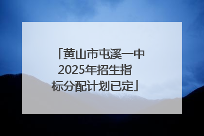 黄山市屯溪一中2025年招生指标分配计划已定
