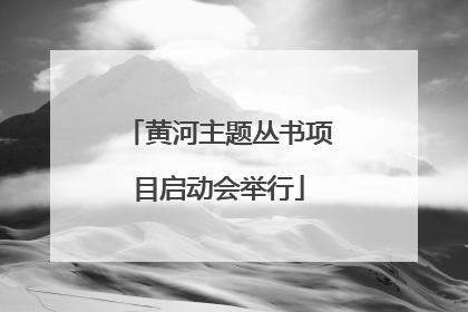 黄河主题丛书项目启动会举行