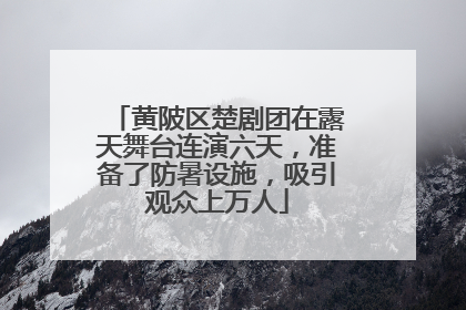 黄陂区楚剧团在露天舞台连演六天，准备了防暑设施，吸引观众上万人