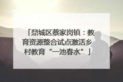 鼎城区蔡家岗镇：教育资源整合试点激活乡村教育“一池春水”