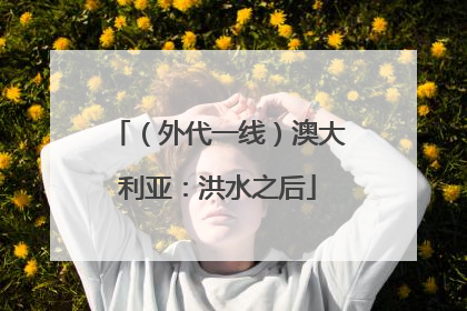 （外代一线）澳大利亚：洪水之后
