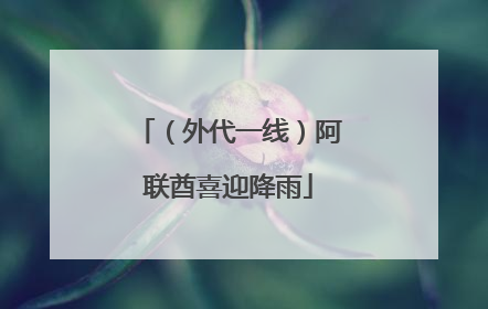 （外代一线）阿联酋喜迎降雨