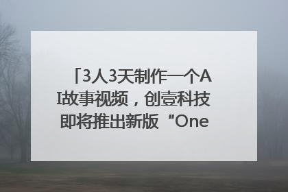3人3天制作一个AI故事视频，创壹科技即将推出新版“OneStory”平台