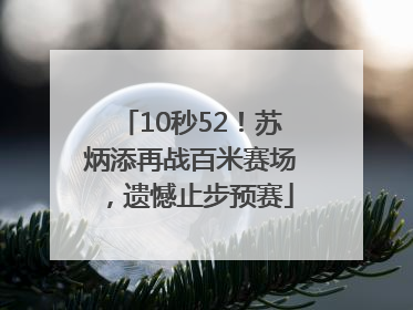 10秒52！苏炳添再战百米赛场，遗憾止步预赛