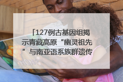 127例古基因组揭示青藏高原“幽灵祖先”与南亚语系族群遗传起源｜封面科考队