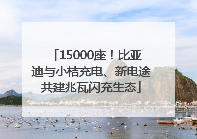 15000座！比亚迪与小桔充电、新电途共建兆瓦闪充生态