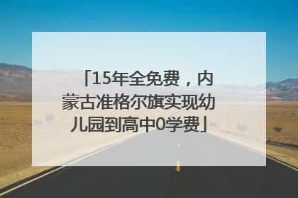 15年全免费，内蒙古准格尔旗实现幼儿园到高中0学费