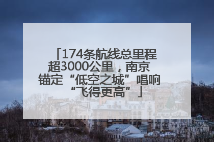 174条航线总里程超3000公里，南京锚定“低空之城”唱响“飞得更高”