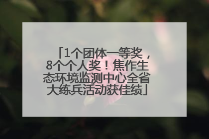 1个团体一等奖，8个个人奖！焦作生态环境监测中心全省大练兵活动获佳绩
