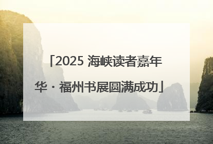 2025 海峡读者嘉年华・福州书展圆满成功