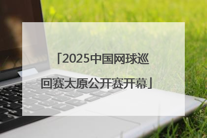 2025中国网球巡回赛太原公开赛开幕