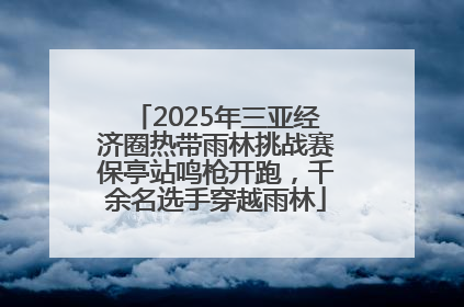 2025年三亚经济圈热带雨林挑战赛保亭站鸣枪开跑，千余名选手穿越雨林