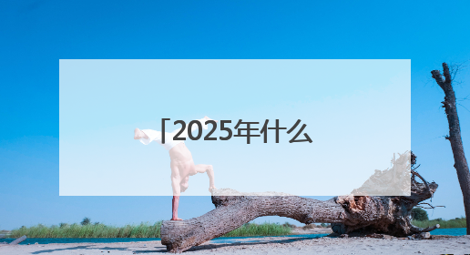 2025年什么防晒霜好用，既美白又防晒的防晒霜推荐哪款？