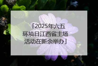 2025年六五环境日江西省主场活动在新余举办